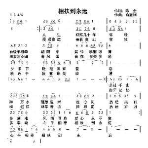 相扶到永远_歌曲简谱_词曲:陈金 俞瀛洲