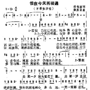 恨在今天再相遇_通俗唱法乐谱_词曲:潘伟源 徐嘉良