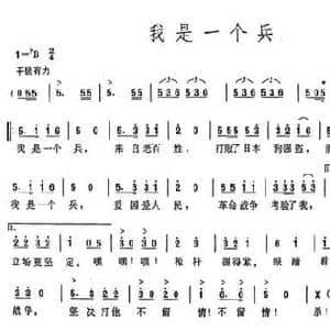 我是一个兵_民歌简谱_词曲:陆原 岳仑 岳仑