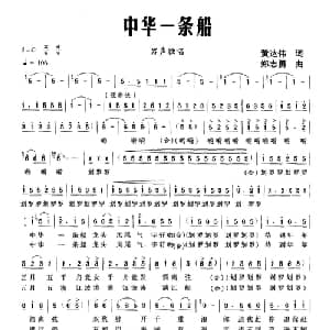 中华一条船_合唱歌谱_词曲:黄达伟 郑志勇