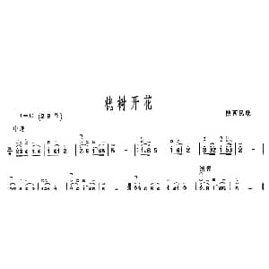 二胡谱 | 槐树开花