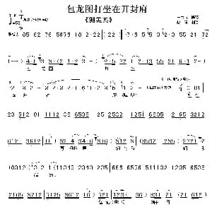 京剧谱 | 包龙图打坐在开封府 铡美案 选段 伴奏谱 裘盛戎