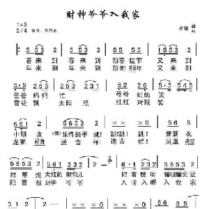 财神爷爷入我家_儿歌乐谱_词曲:卓琢 卓琢
