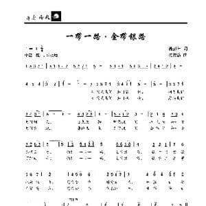 一带一路•金带银路_歌曲简谱_词曲:芮彭年 沈传薪