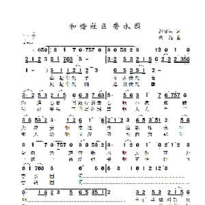 和谐社区春满园_歌曲简谱_词曲:棹歌 景治