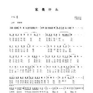 家是什么_民歌简谱_词曲:刘岐山 于珂群