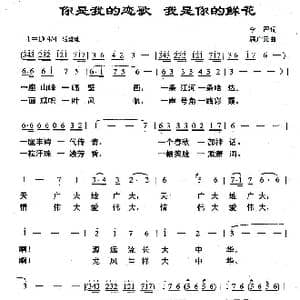 你是我的恋歌 我是你的鲜花_歌曲简谱_词曲:李严 满广元