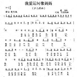 我爱运河像妈妈_歌曲简谱_词曲:葛逊 任明 任秀岭
