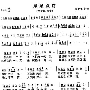 星星点灯_通俗唱法乐谱_词曲:郑智化 郑智化