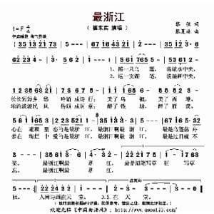 最浙江_歌曲简谱_词曲:黎强 张夏林