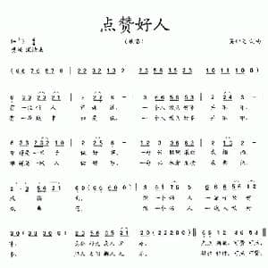点赞好人_歌曲简谱_词曲:吴钟文 吴钟文