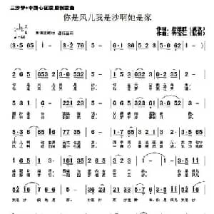 你是风儿我是沙啊她是家_通俗唱法乐谱_词曲:詹德胜 许宝仁