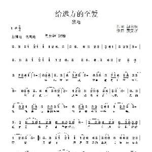 给远方的至爱_歌曲简谱_词曲:胡永明 顾文新