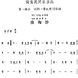 浪淘沙 湖南民间乐曲选 洪滔 贾古记谱