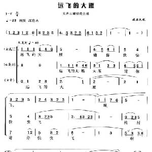 远飞的大雁_合唱歌谱