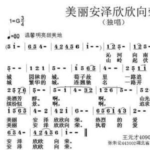 美丽安泽欣欣向荣_民歌简谱_词曲:王元才 张朱论
