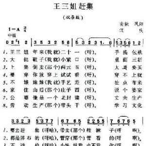 王三姐赶集_民歌简谱