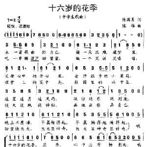 十六岁的花季_合唱歌谱_词曲:陈国勇 陈雄