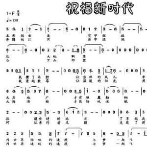 祝福新时代_民歌简谱_词曲:赵济潮 邓革虎