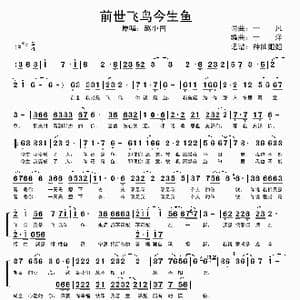 前世飞鸟今生鱼_歌谱投稿_词曲:一凡 于洋