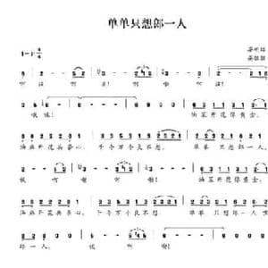 单单只想郎一人_民歌简谱_词曲:晏明辉 晏敏敏