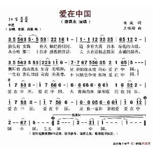 爱在中国_歌谱投稿_词曲:曲波 王咏梅