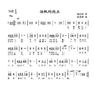 扬帆的起点_歌曲简谱_词曲:刘培汉 刘启明