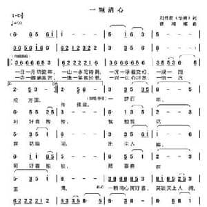 一颗清心_民歌简谱_词曲:刘书青 悟禅 曹湘郴