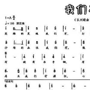 我们有_民歌简谱_词曲:车行 李昕