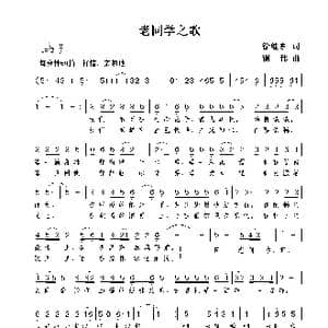 老同学之歌_歌曲简谱_词曲:徐继东 谢伟