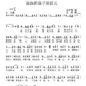 前面的路子还很长_民歌简谱_词曲:王春明 姜振