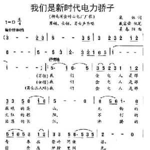 我们是新时代电力骄子_民歌简谱_词曲:集体 戴富荣执笔 姜春阳