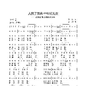 人民子弟兵 中华好儿女_歌曲简谱_词曲:袁浩 袁浩