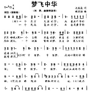 梦飞中华_合唱歌谱_词曲:谭琰琰 姚晓强