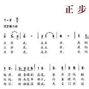 正步走歌_民歌简谱_词曲:予子 桑楠 金钢