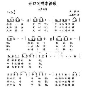 开口又唱幸福歌_民歌简谱_词曲:亚芬 王原平