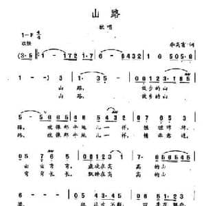 田光歌曲选 194山路_民歌简谱_词曲:李高富 田光