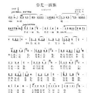 你是一面旗_民歌简谱_词曲:郭焕江 张国良