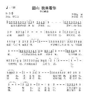 韶山 我来看你_歌曲简谱_词曲:李荫保 张永清