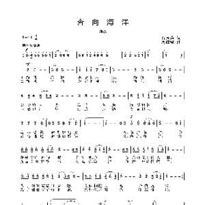 奔向海洋_歌曲简谱_词曲:石启荣 周耀斌