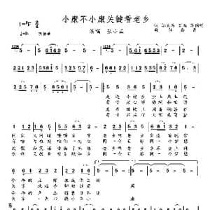 小康不小康关键看老乡_歌谱投稿_词曲:邬大为 罗雨 蔡国明 伍嘉冀