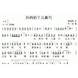 妈妈的手儿真巧_儿歌乐谱_词曲:郭雪梅 方翔