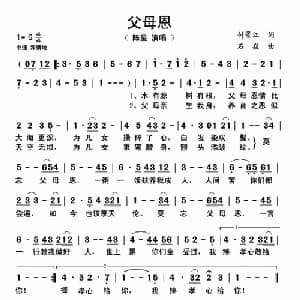 父母恩_通俗唱法乐谱_词曲:付景江 石焱