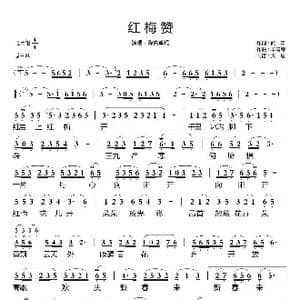 红梅赞_歌谱投稿_词曲:阎肃 羊鸣等