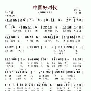 中国好时代_歌谱投稿_词曲:安华 向东