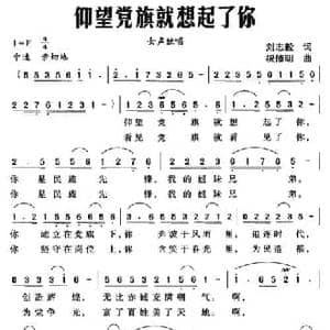 仰望党旗就想起了你_民歌简谱_词曲:刘志毅 祝修明