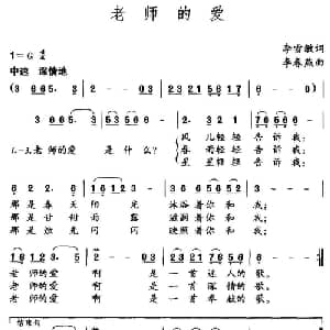 老师的爱_儿歌乐谱_词曲:李雪敏 李春燕