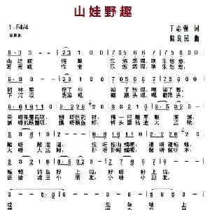 山娃野趣_儿歌乐谱_词曲:丁志强 陆良民