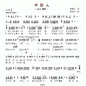 中原人_歌曲简谱_词曲:李荫保 荣联合