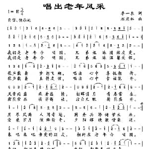 唱出老年风采_通俗唱法乐谱_词曲:李一泉 赵庆林
